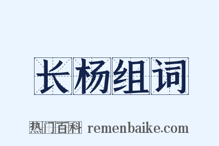 长杨组词是什么意思的图片